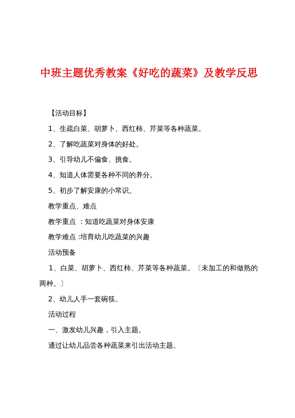 中班主题优秀教案《好吃的蔬菜》及教学反思_第1页