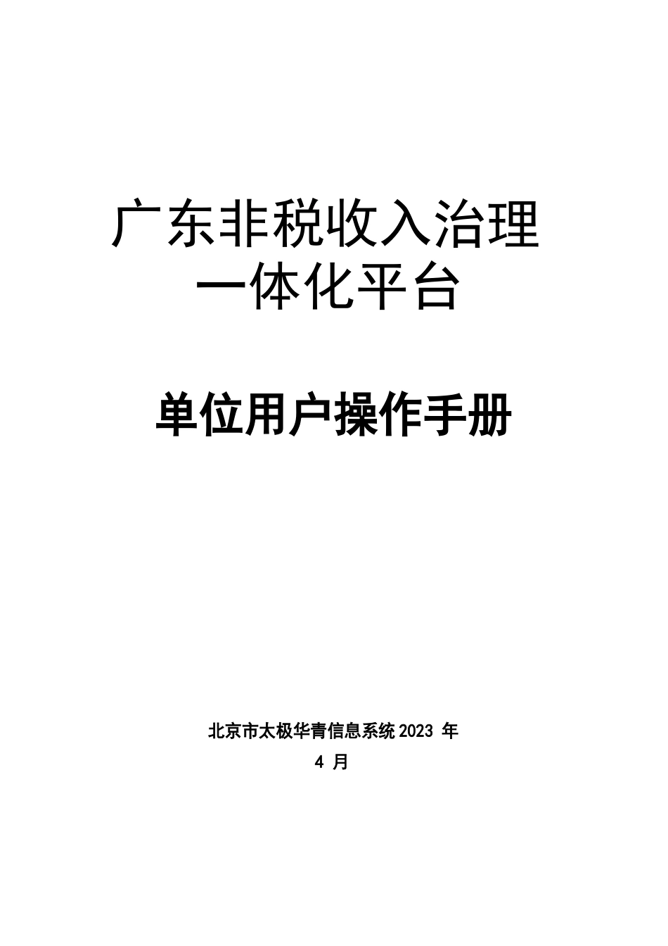 广东非税收入管理一体化平台单位用户操作手册2023年_第1页