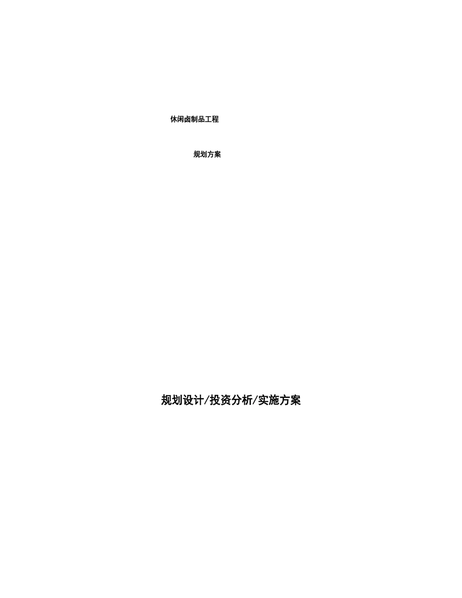 休闲卤制品项目规划方案_第1页