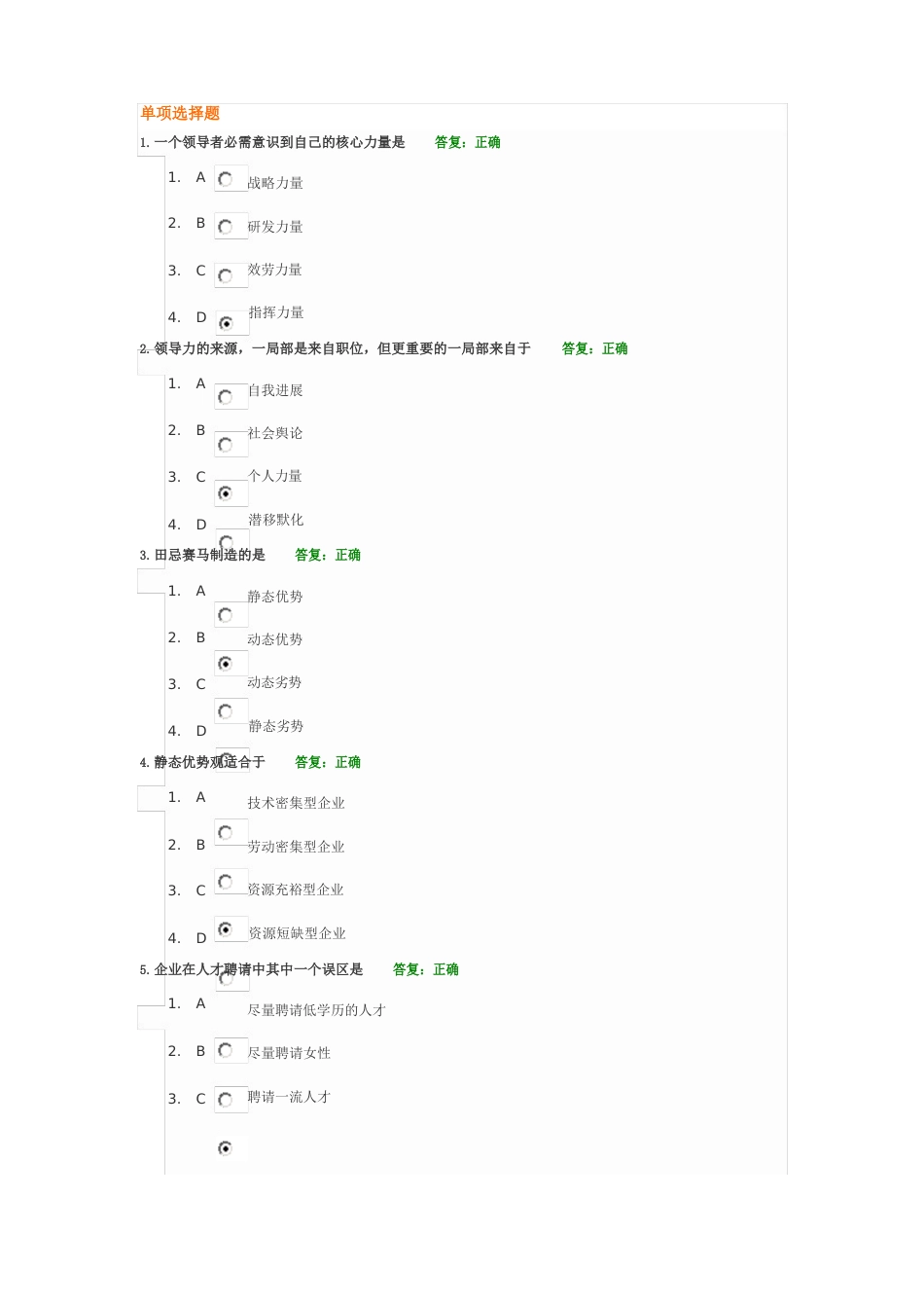 卓越领导力的六项修炼试题答案_第1页