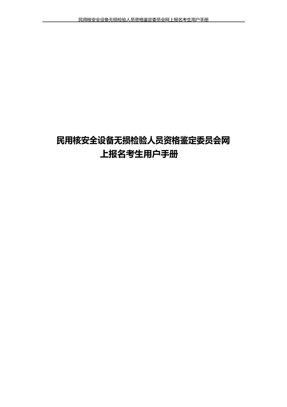 用户手册民用核安全设备无损检验人员资格管理信息系统_第1页