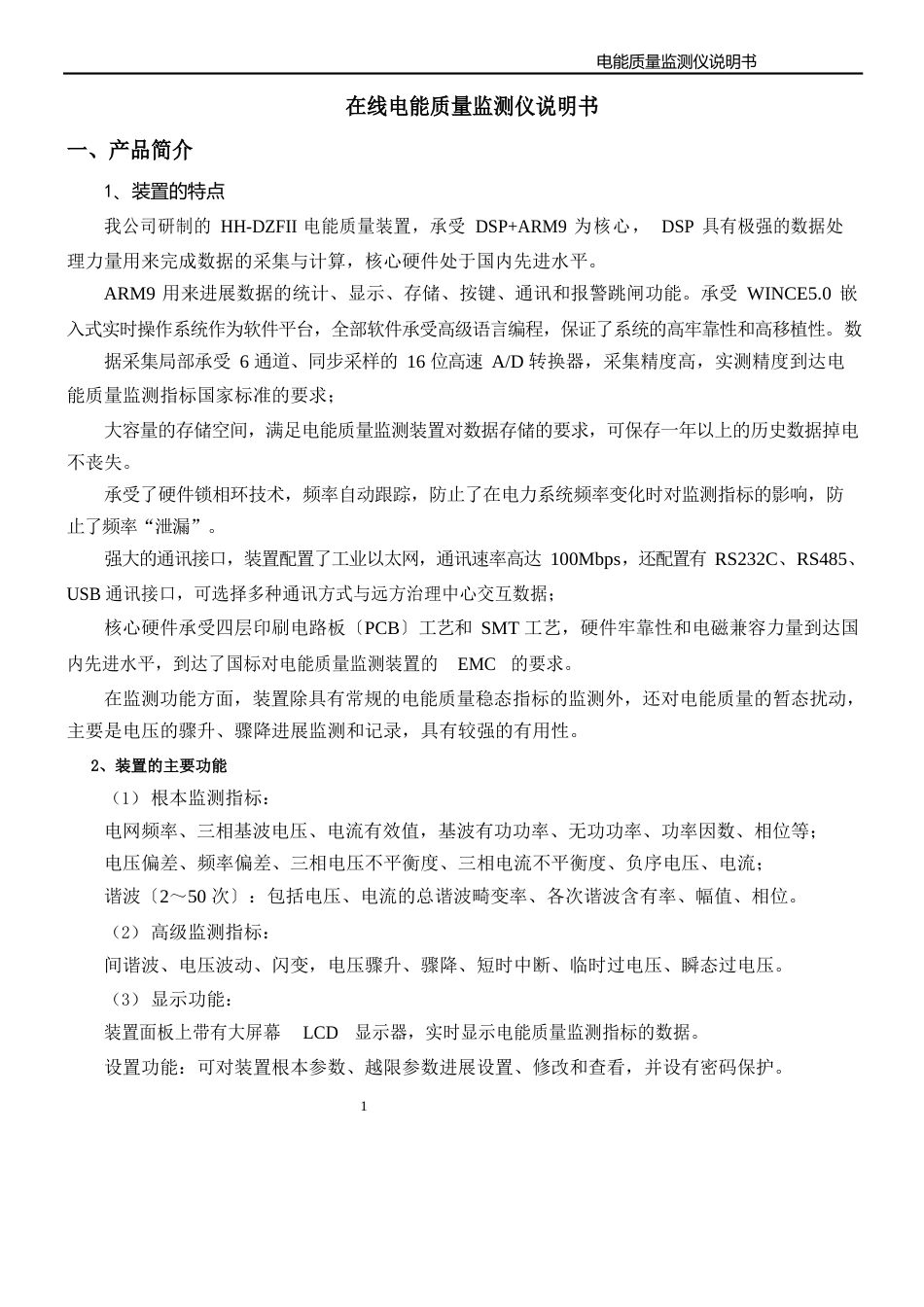 在线电能质量监测仪说明书_第1页