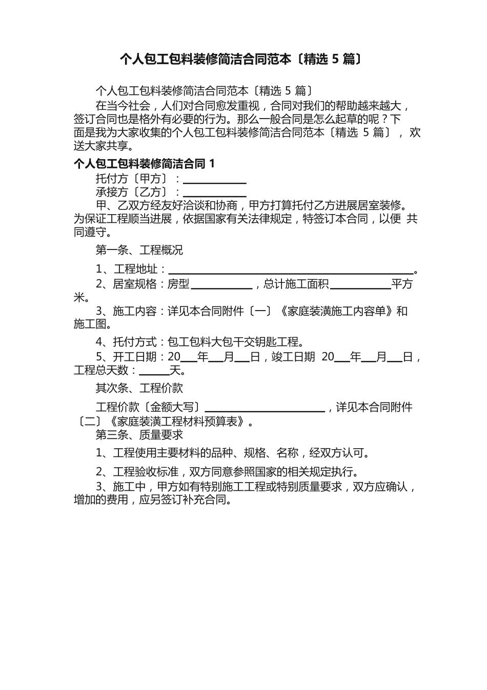 个人包工包料装修简单合同范本_第1页