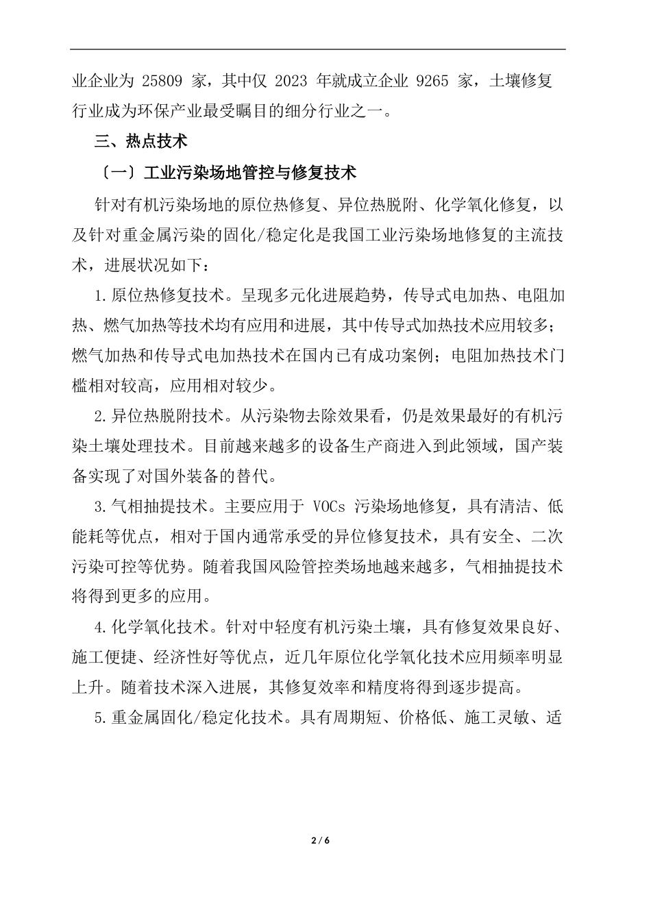 土壤修复行业系列分析研究之四：国内土壤治理模式及行业现状_第2页