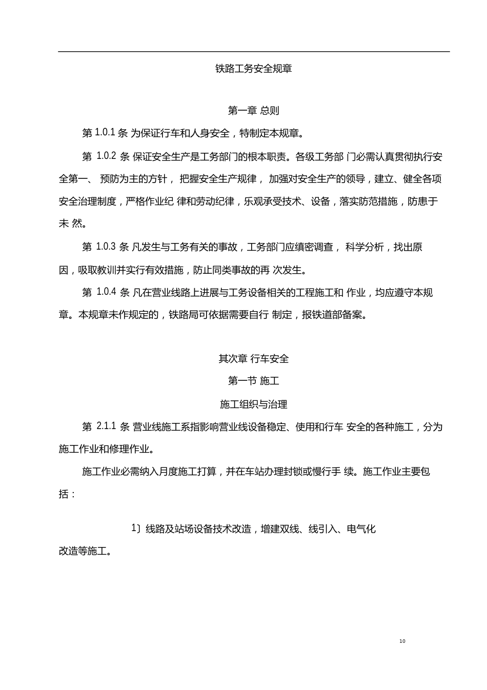 铁路工务安全规则_第1页