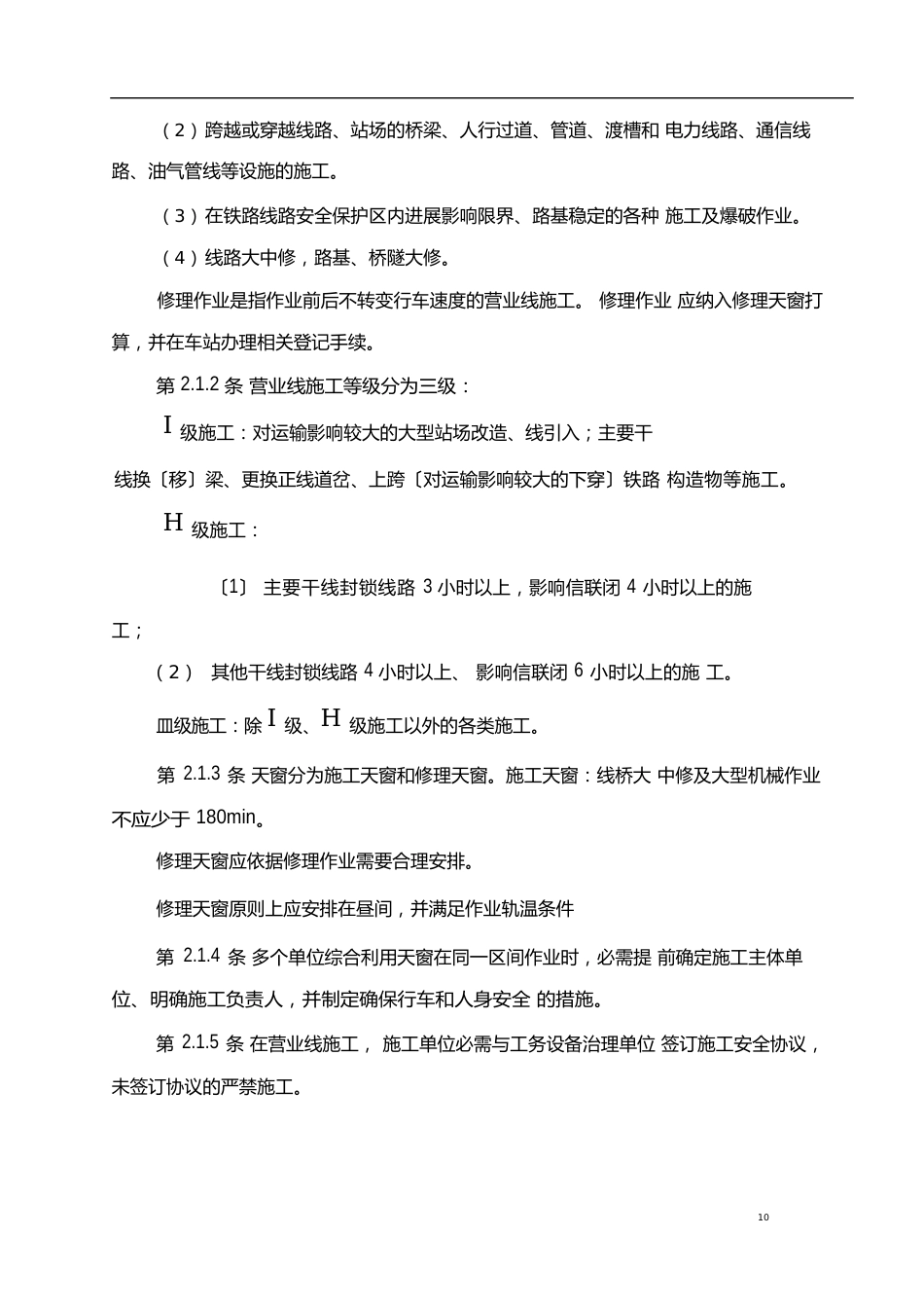 铁路工务安全规则_第2页
