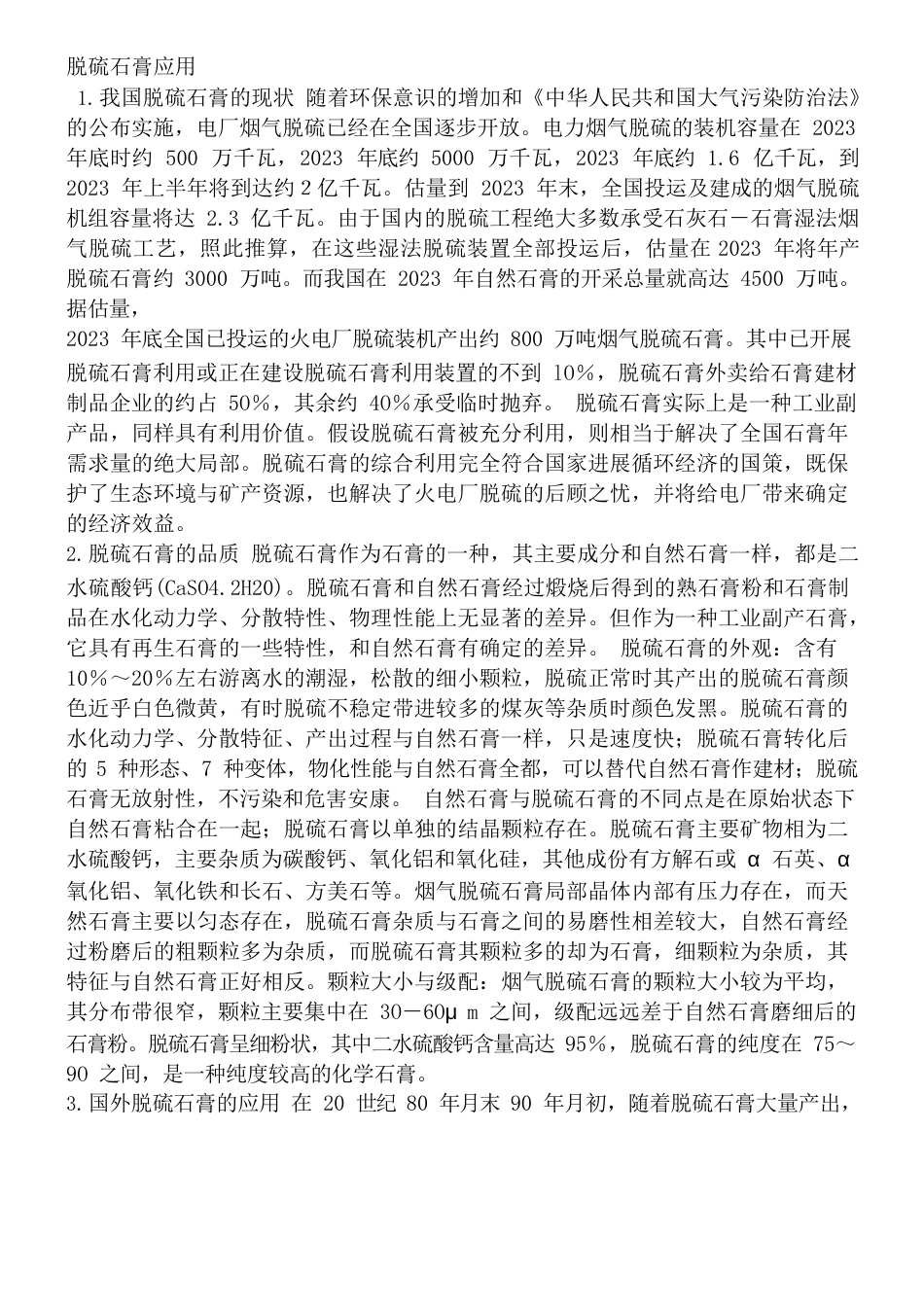 脱硫石膏应用_第1页