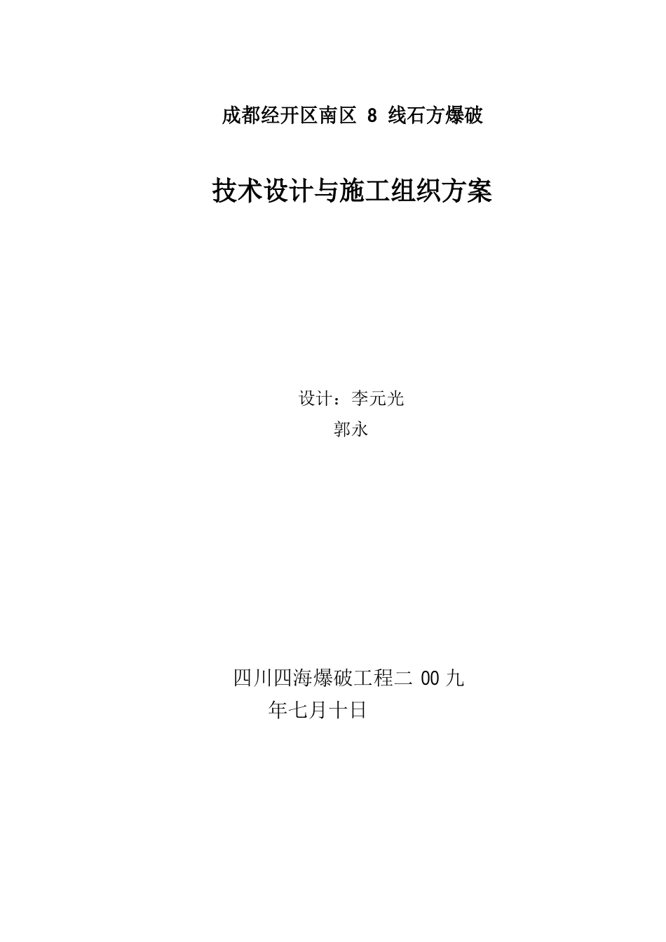 石方爆破技术设计与施工组织例案_第1页