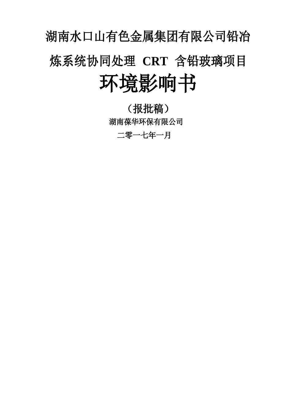 有色金属集团铅冶炼系统协同处理CRT含铅玻璃建环境影响评价报告_第1页