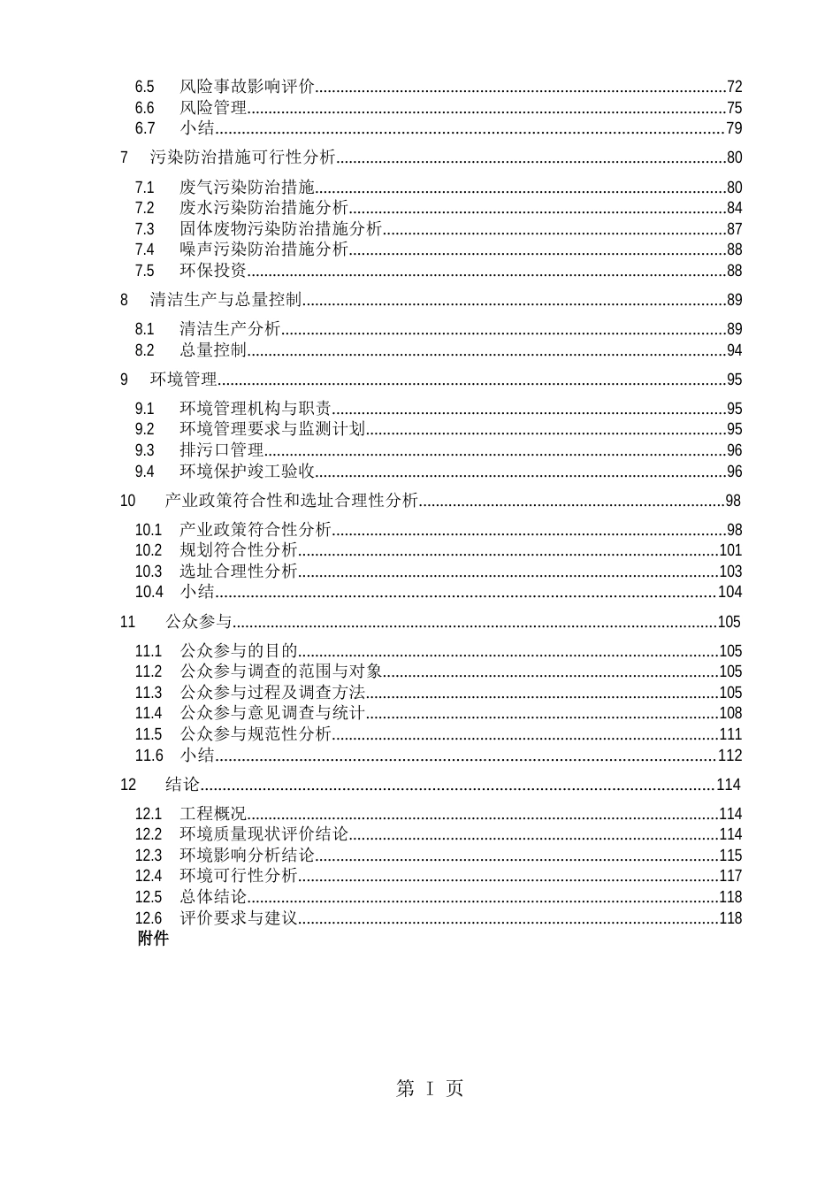 有色金属集团铅冶炼系统协同处理CRT含铅玻璃建环境影响评价报告_第3页