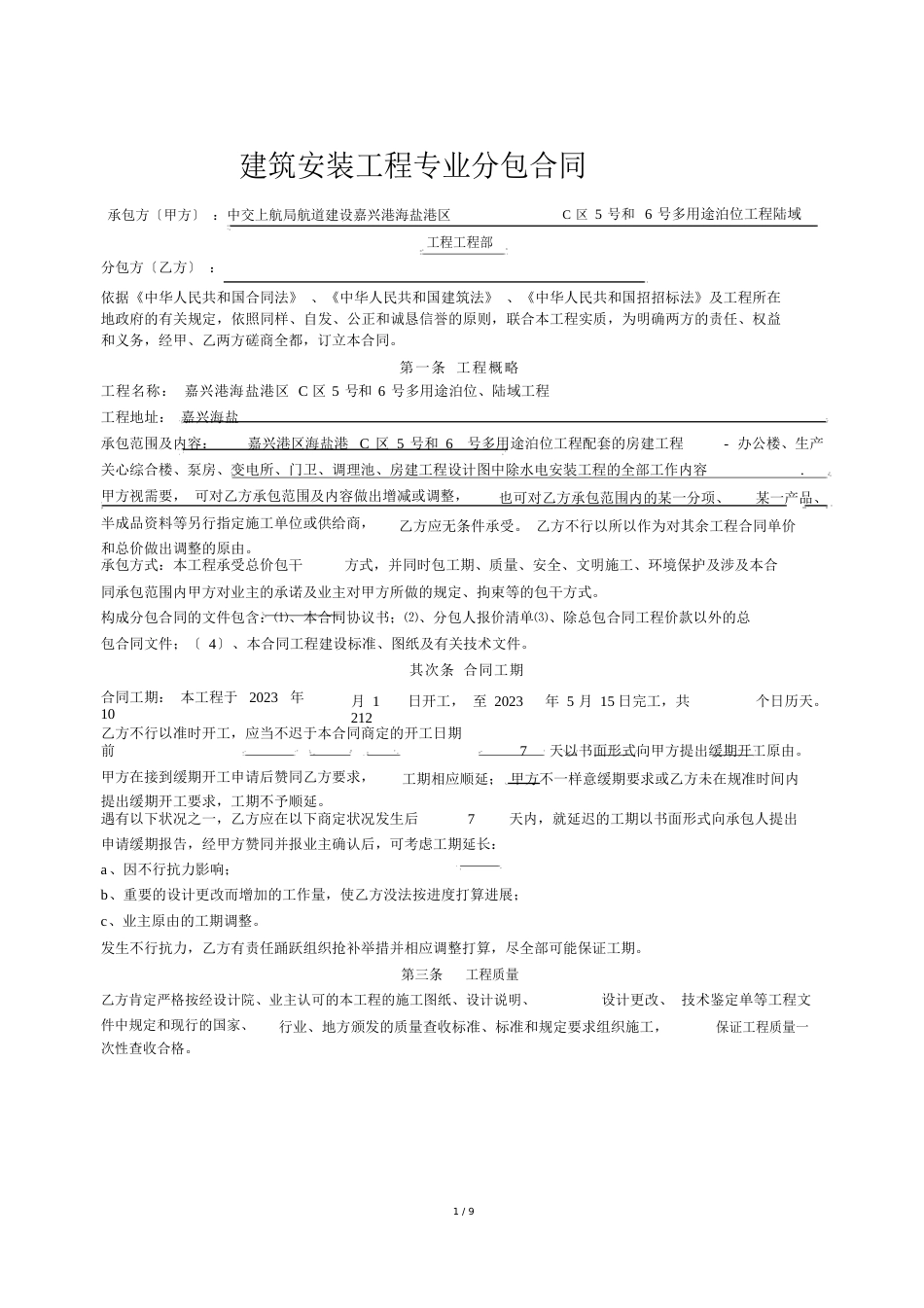 建筑安装工程专业分包合同_第1页