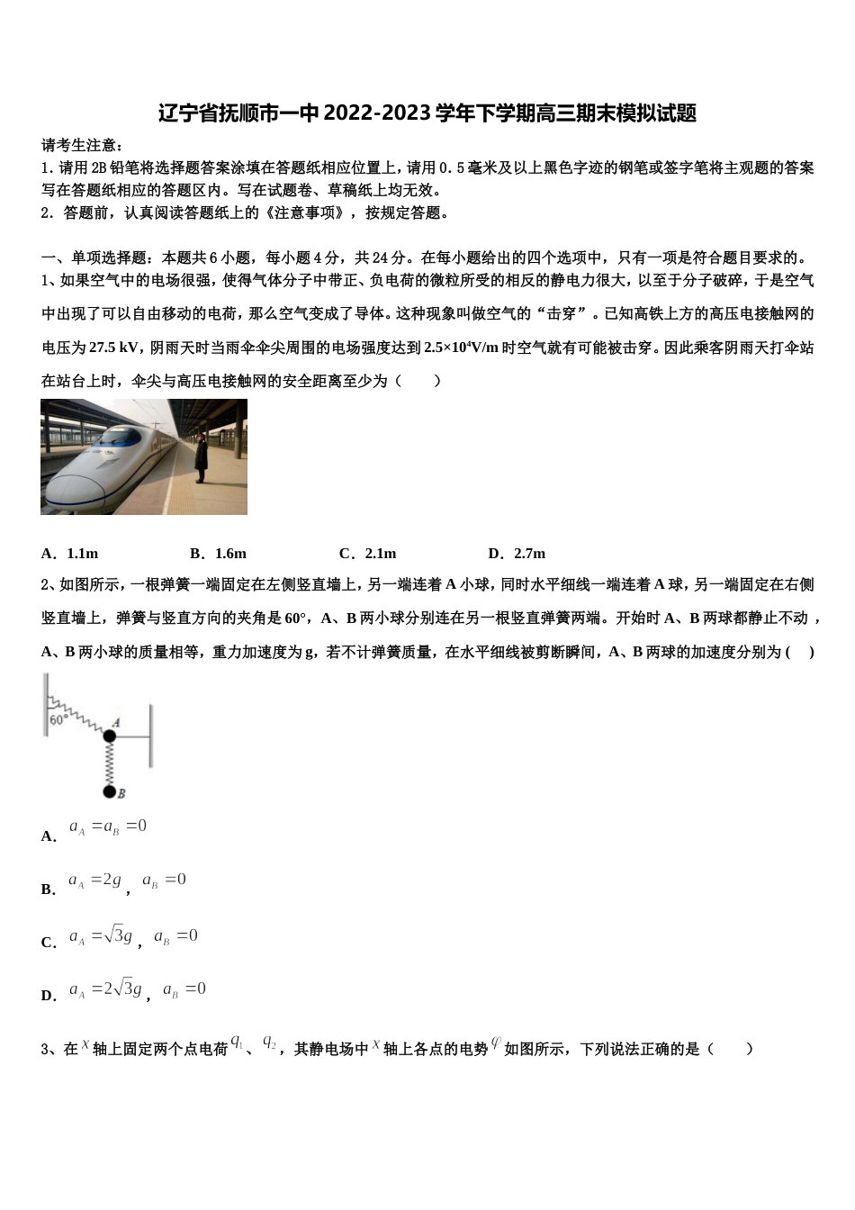 辽宁省抚顺市一中2022-2023学年下学期高三期末模拟试题_第1页