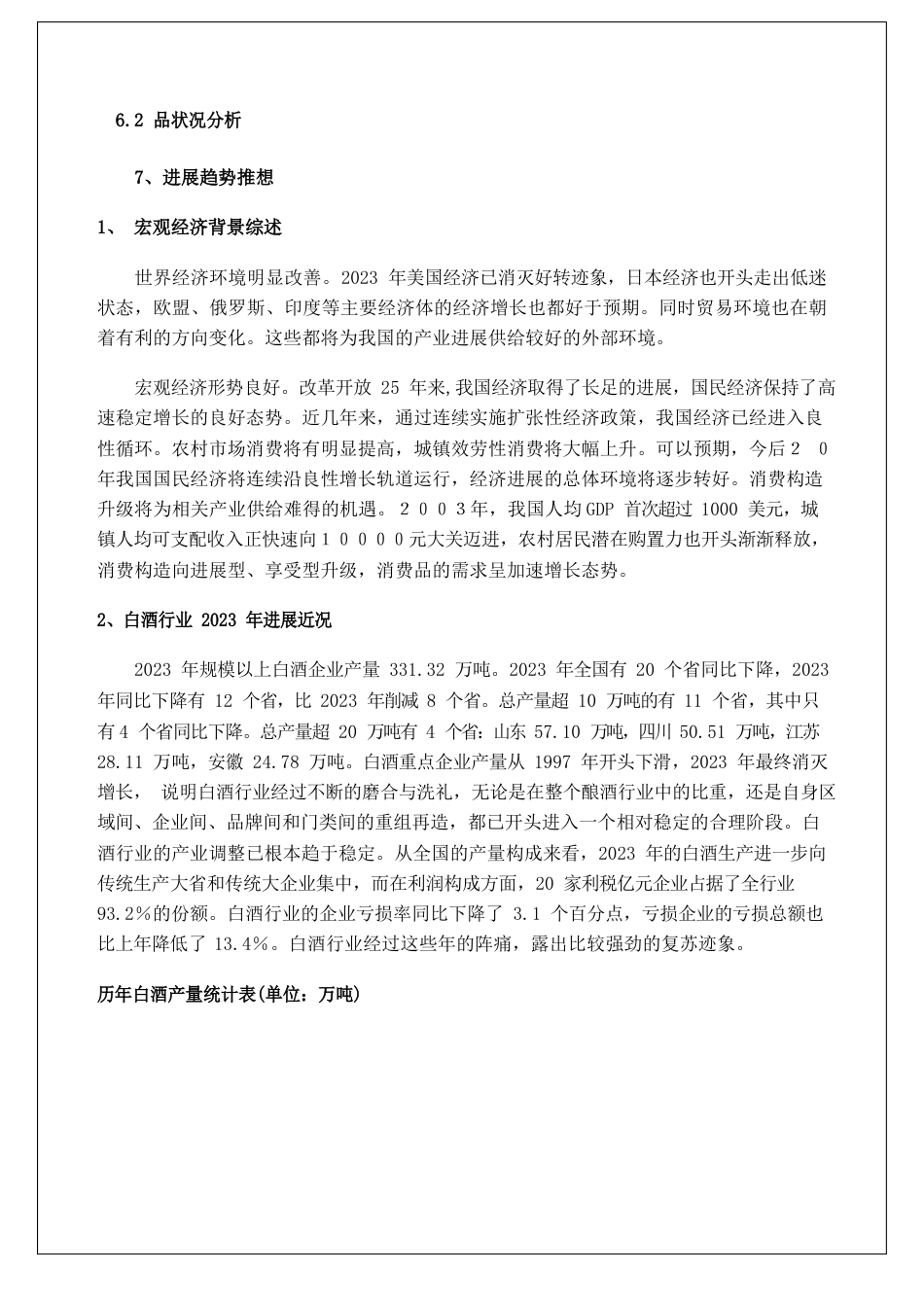 中国白酒行业市场分析报告—_第2页