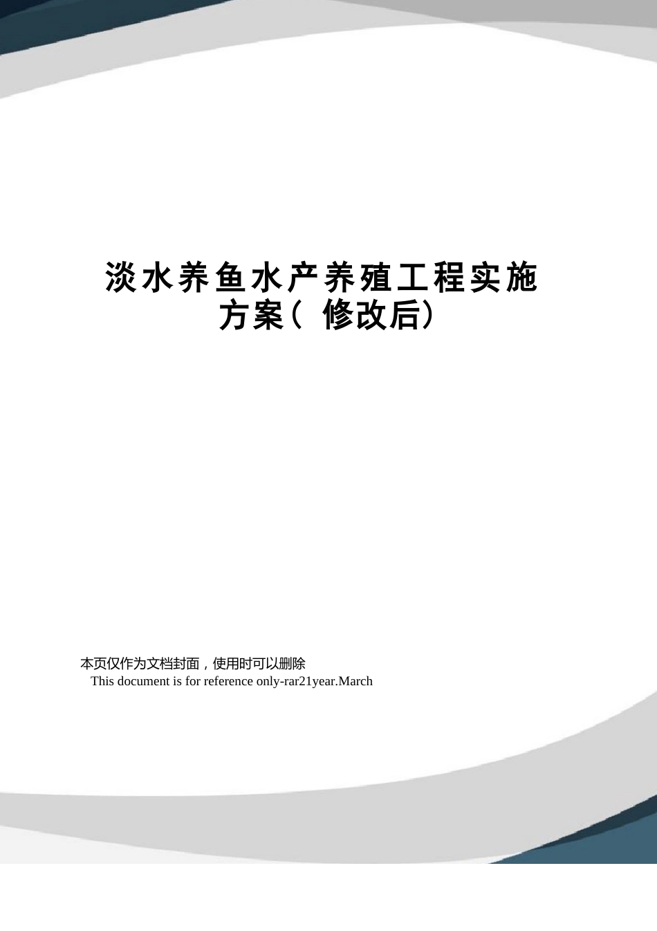 淡水养鱼水产养殖项目实施方案_第1页