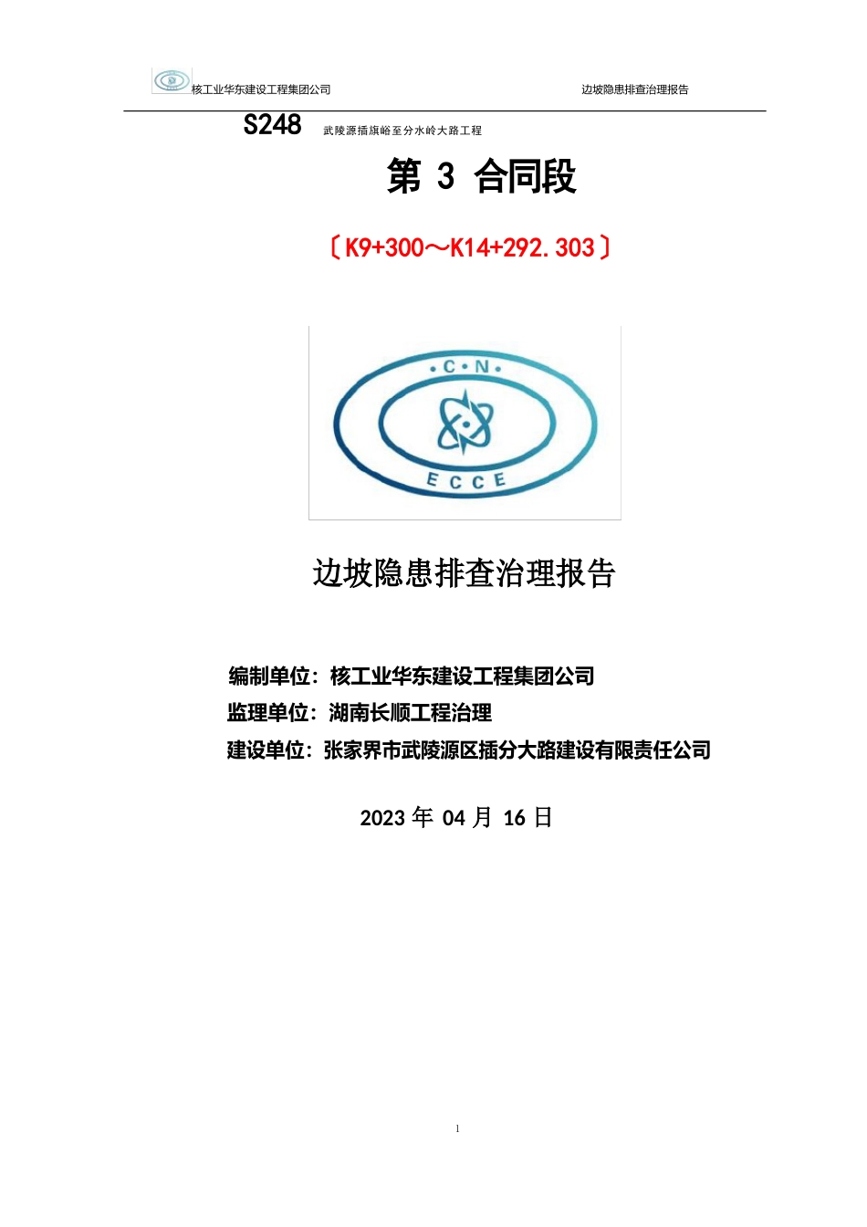 边坡隐患排查报告_第1页