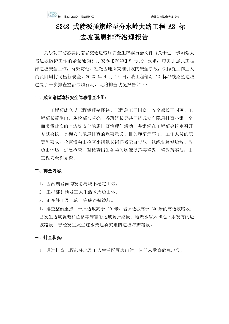 边坡隐患排查报告_第2页