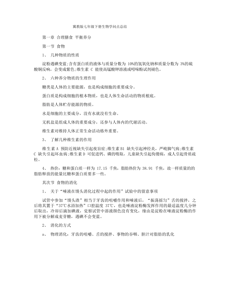 冀教版七年级下册生物知识点总结_第1页