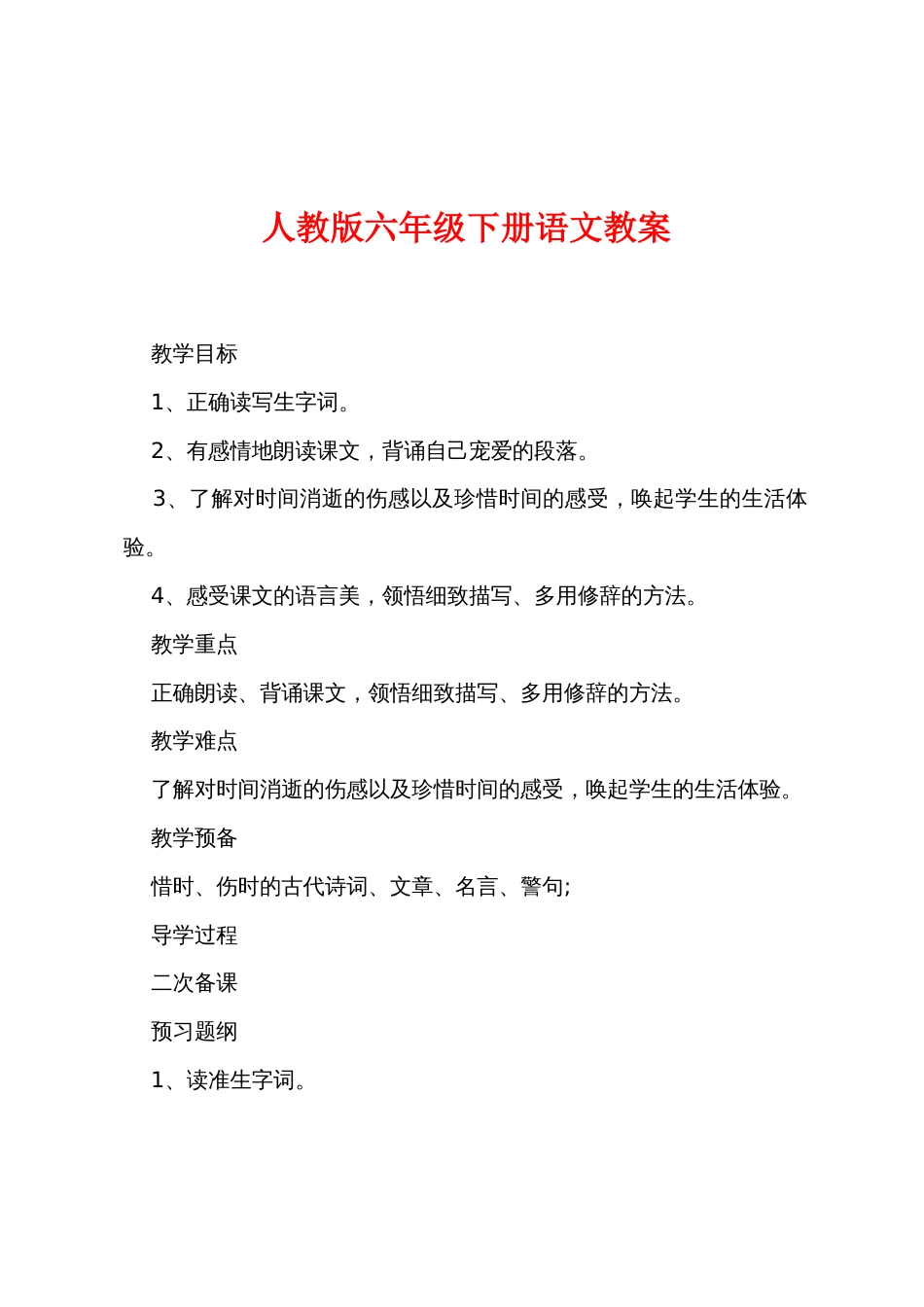 新人教版六年级下册语文教案_第1页