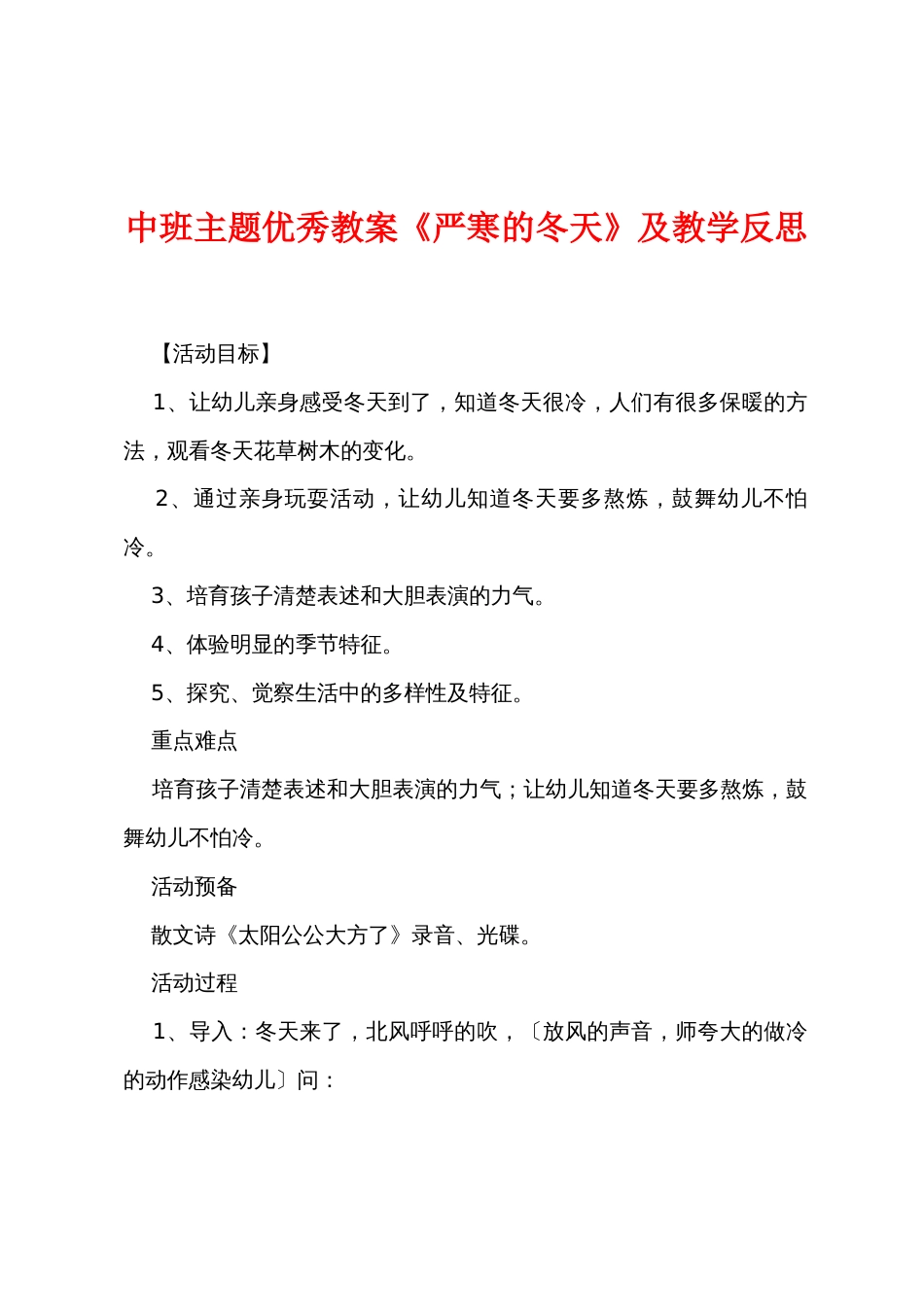 中班主题优秀教案《寒冷的冬天》及教学反思_第1页