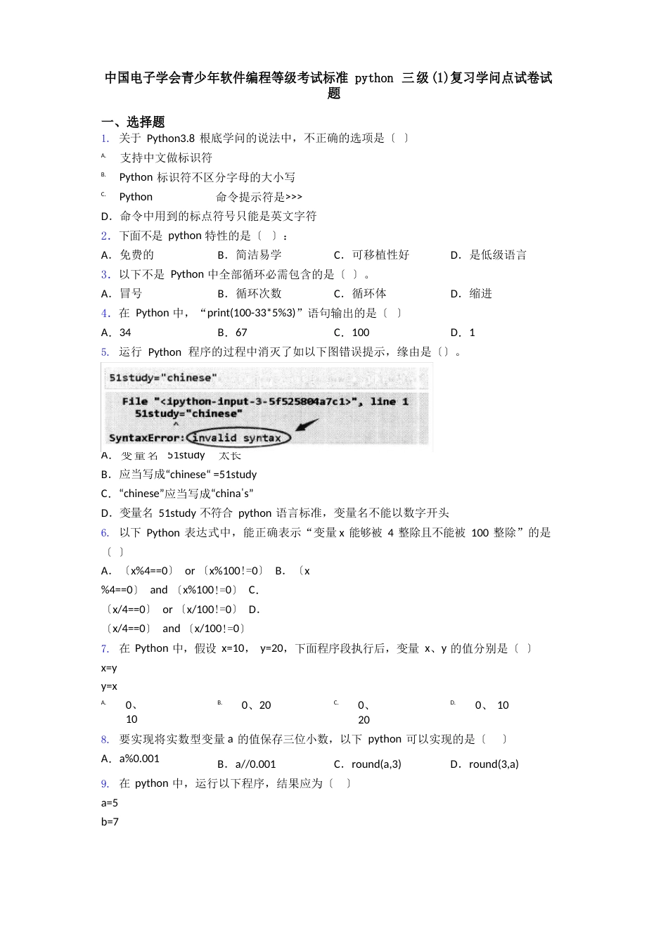 中国电子学会青少年软件编程等级考试标准python三级复习知识点试卷试题_第1页