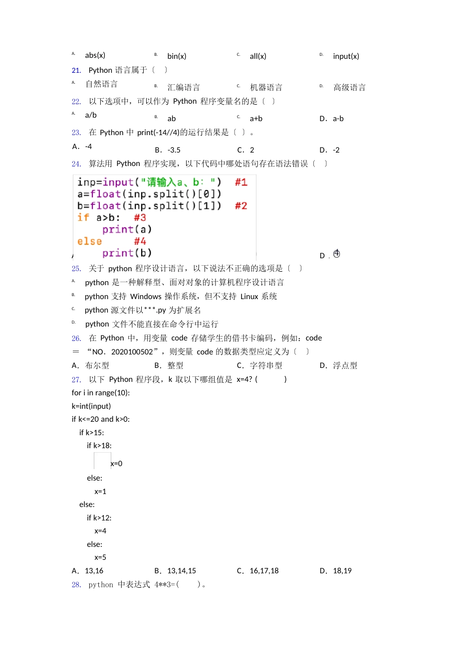 中国电子学会青少年软件编程等级考试标准python三级复习知识点试卷试题_第3页