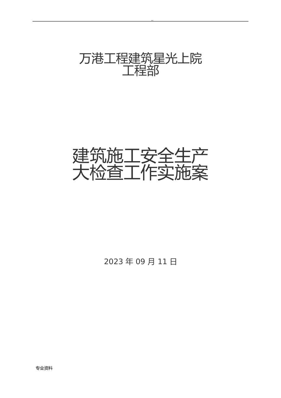 建筑施工安全生产大检查工作实施方案_第1页