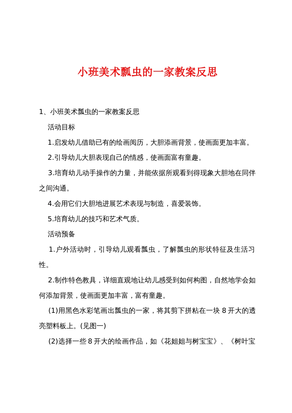 小班美术瓢虫的一家教案反思_第1页