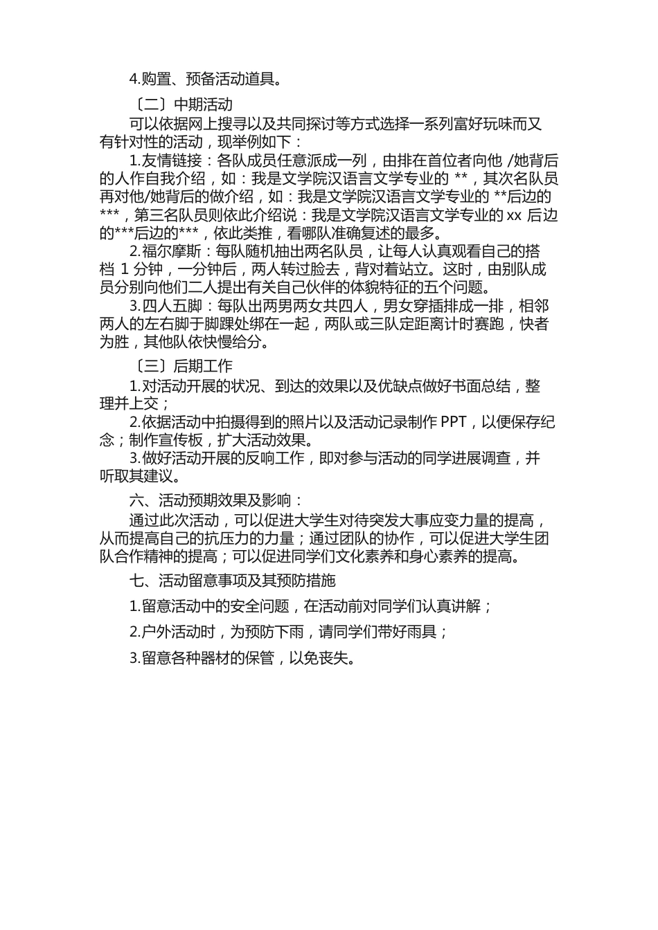 大学生素质拓展活动的策划书（3篇）_第2页