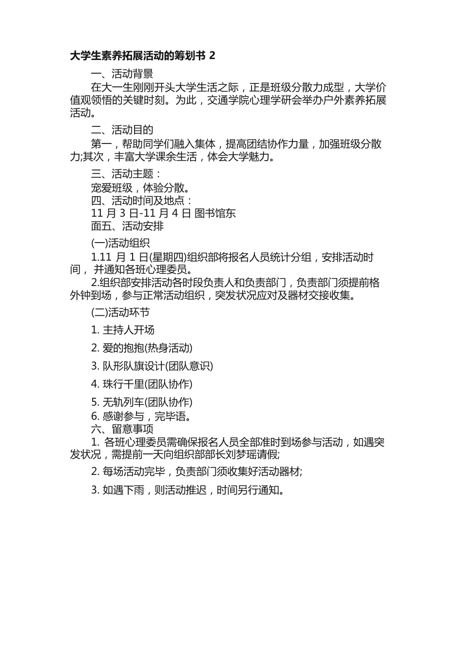 大学生素质拓展活动的策划书（3篇）_第3页