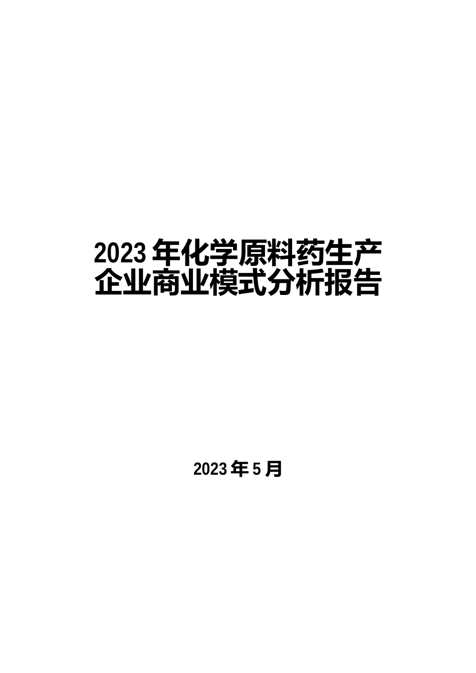 2023年化学原料药生产企业商业模式分析报告_第1页