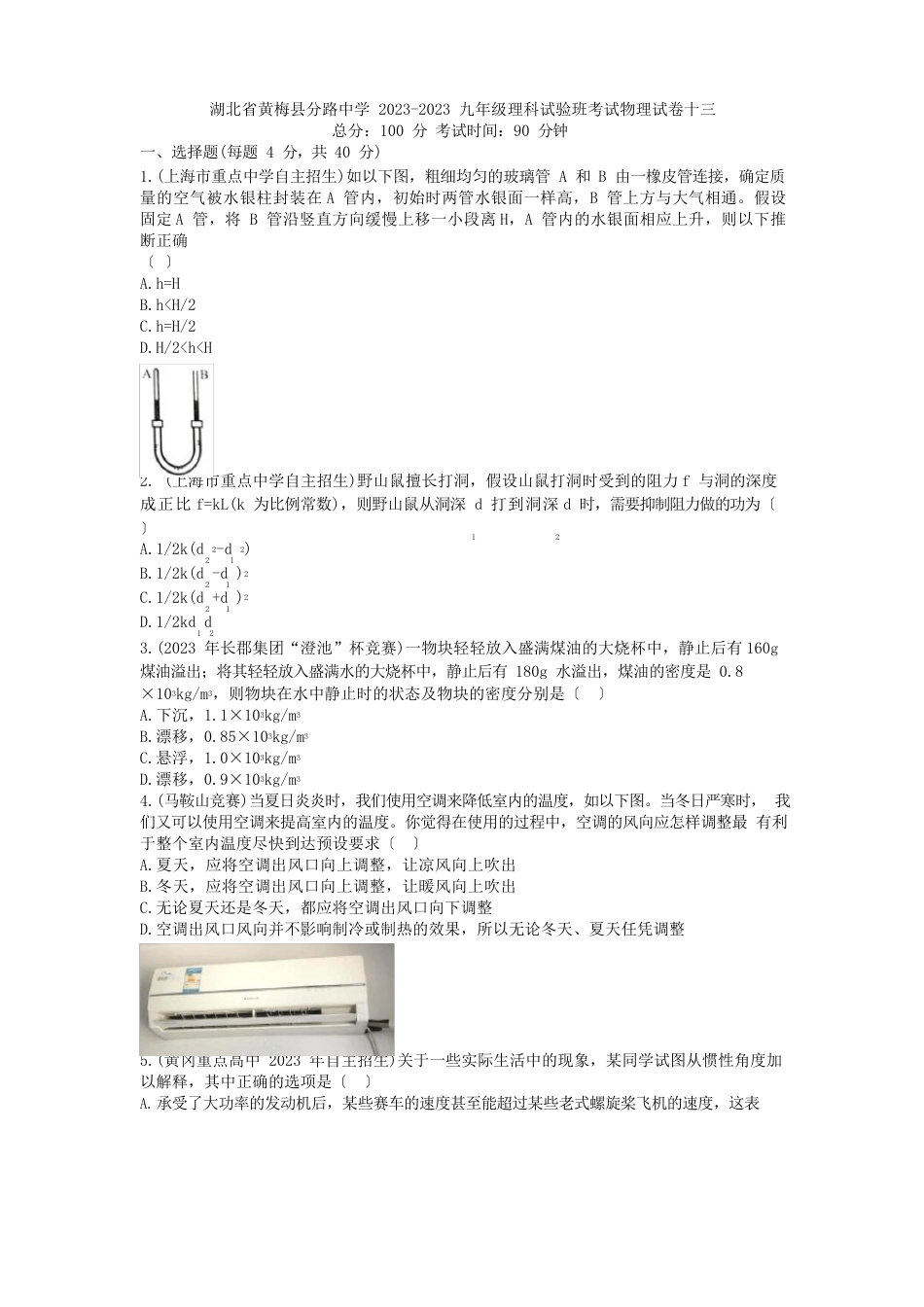 湖北省黄梅县分路中学2023年九年级理科实验班考试物理考试试卷十三_第1页