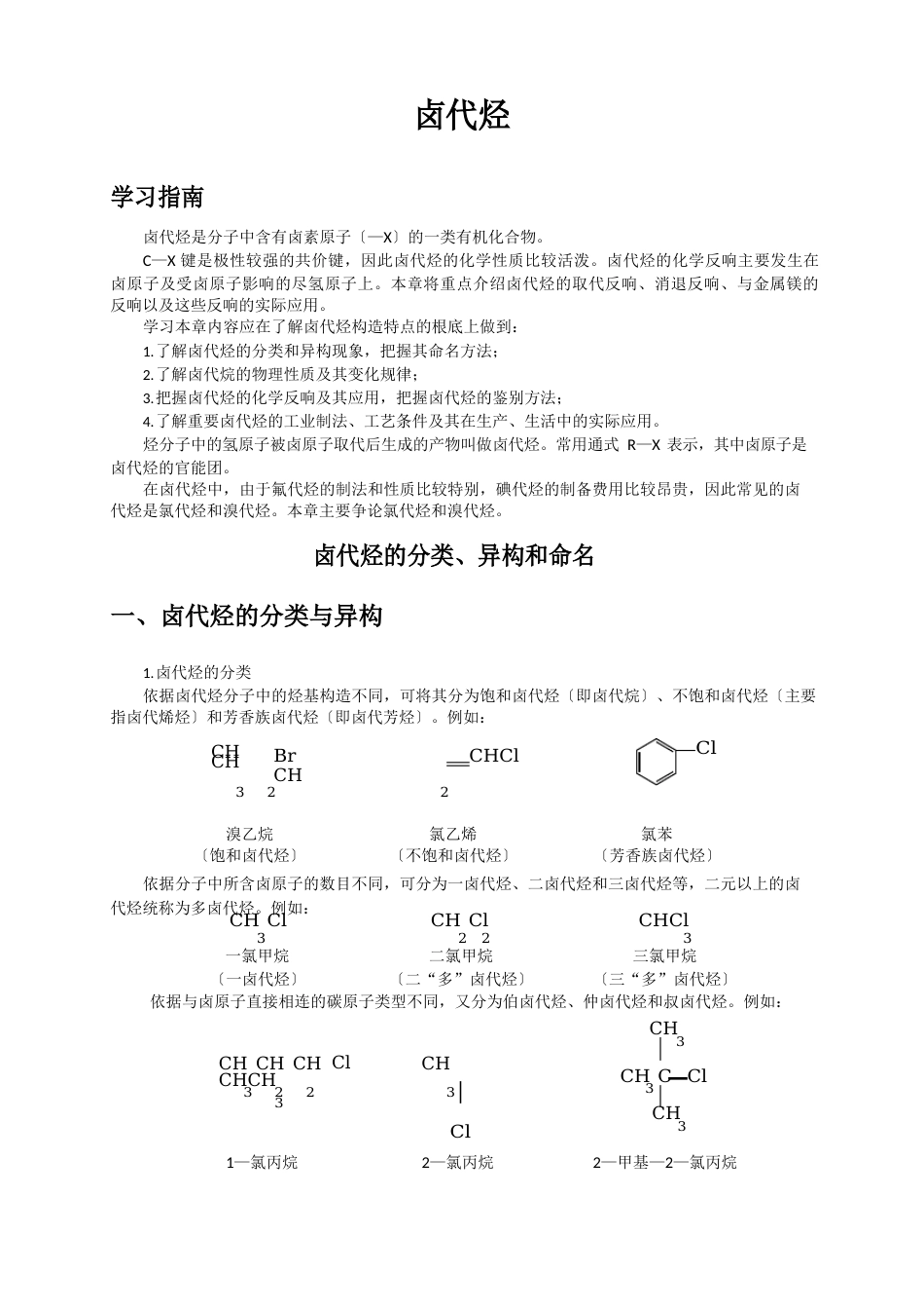 化妆品化学：卤代烃的分类、异构和命名_第1页