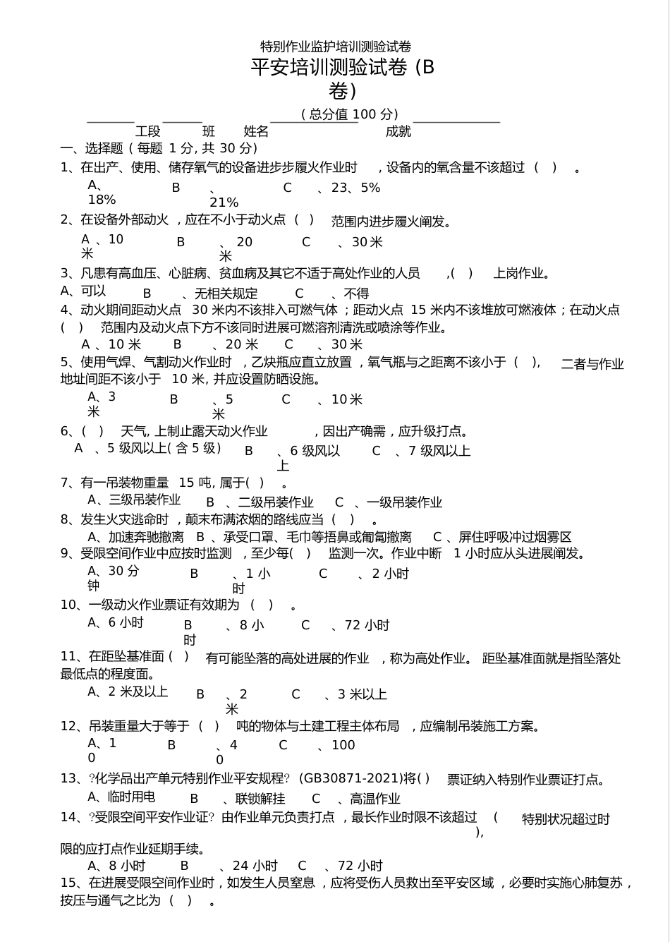 特殊作业监护培训考试试卷[最终版]_第1页