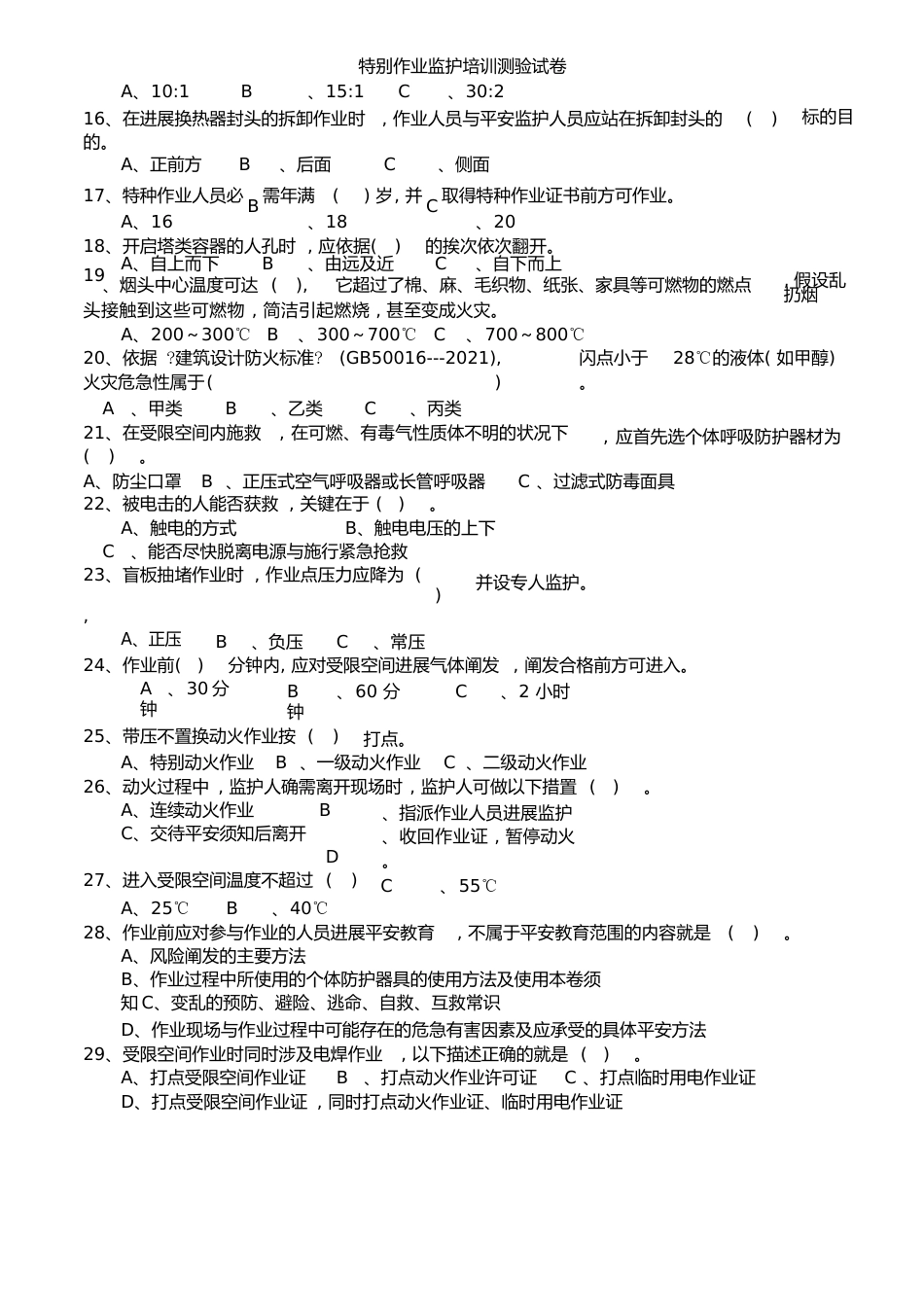 特殊作业监护培训考试试卷[最终版]_第2页