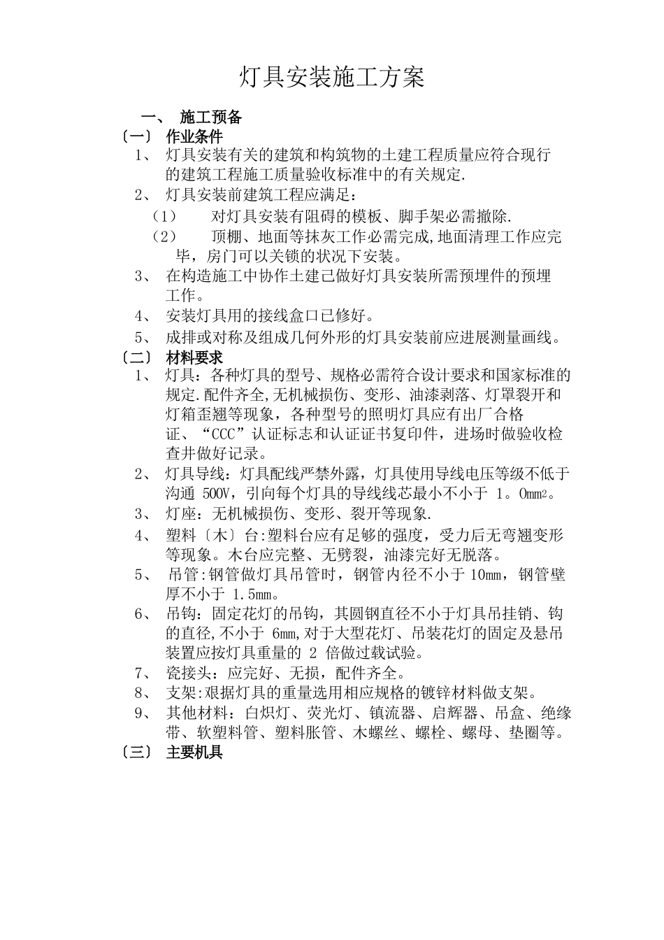 灯具安装工程技术方案_第1页