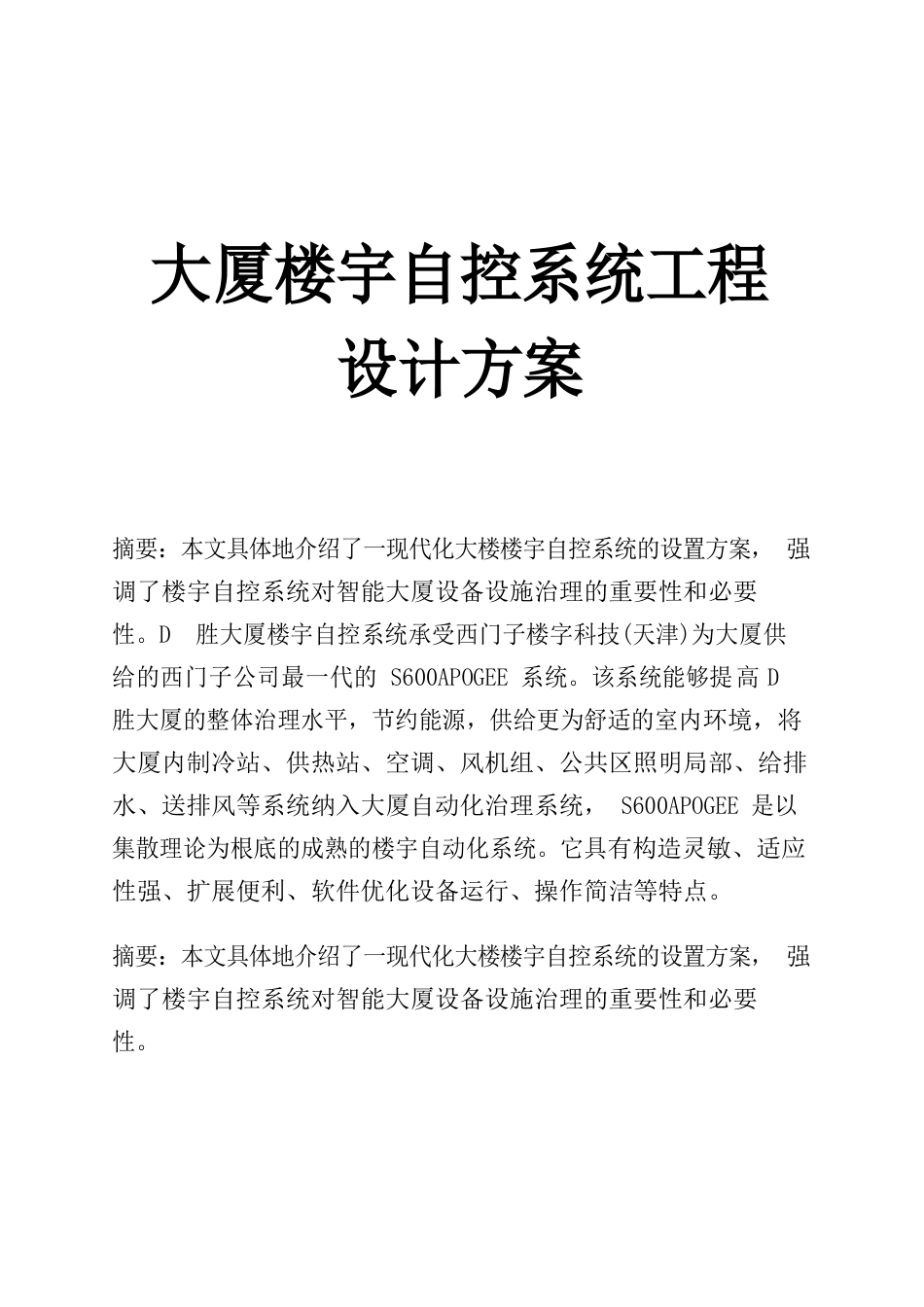 某大厦楼宇自控系统工程设计方案_第1页