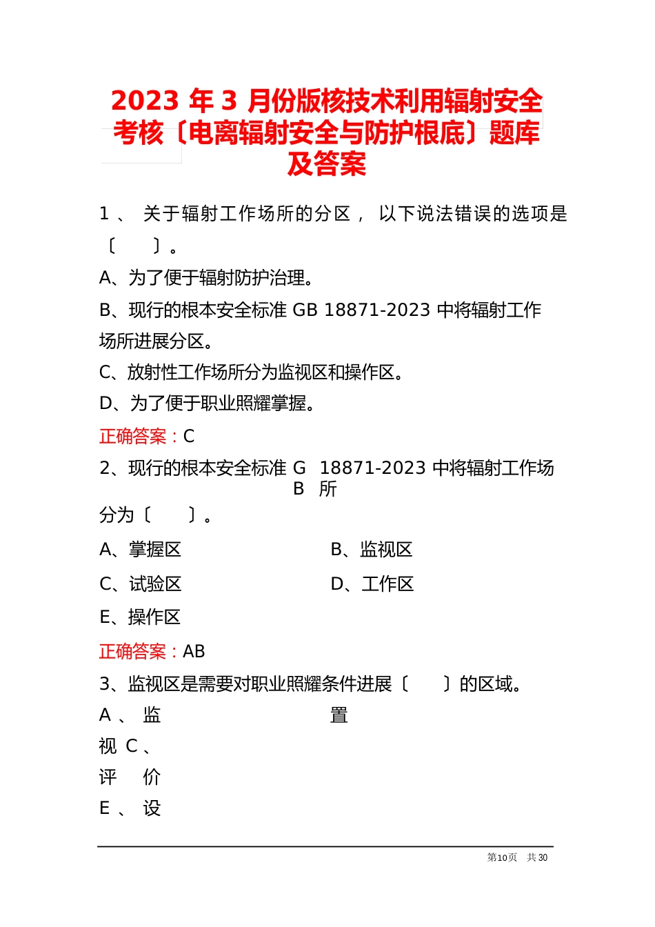 2023年3月份版核技术利用辐射安全考核(电离辐射安全与防护基础)题库及答案_第1页