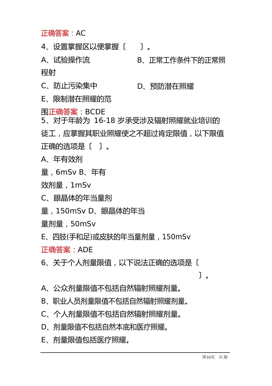 2023年3月份版核技术利用辐射安全考核(电离辐射安全与防护基础)题库及答案_第3页