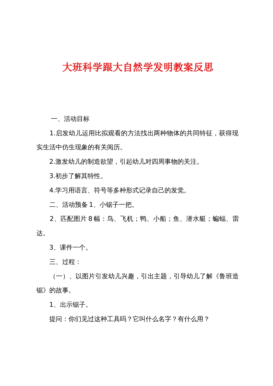 大班科学跟大自然学发明教案反思_第1页