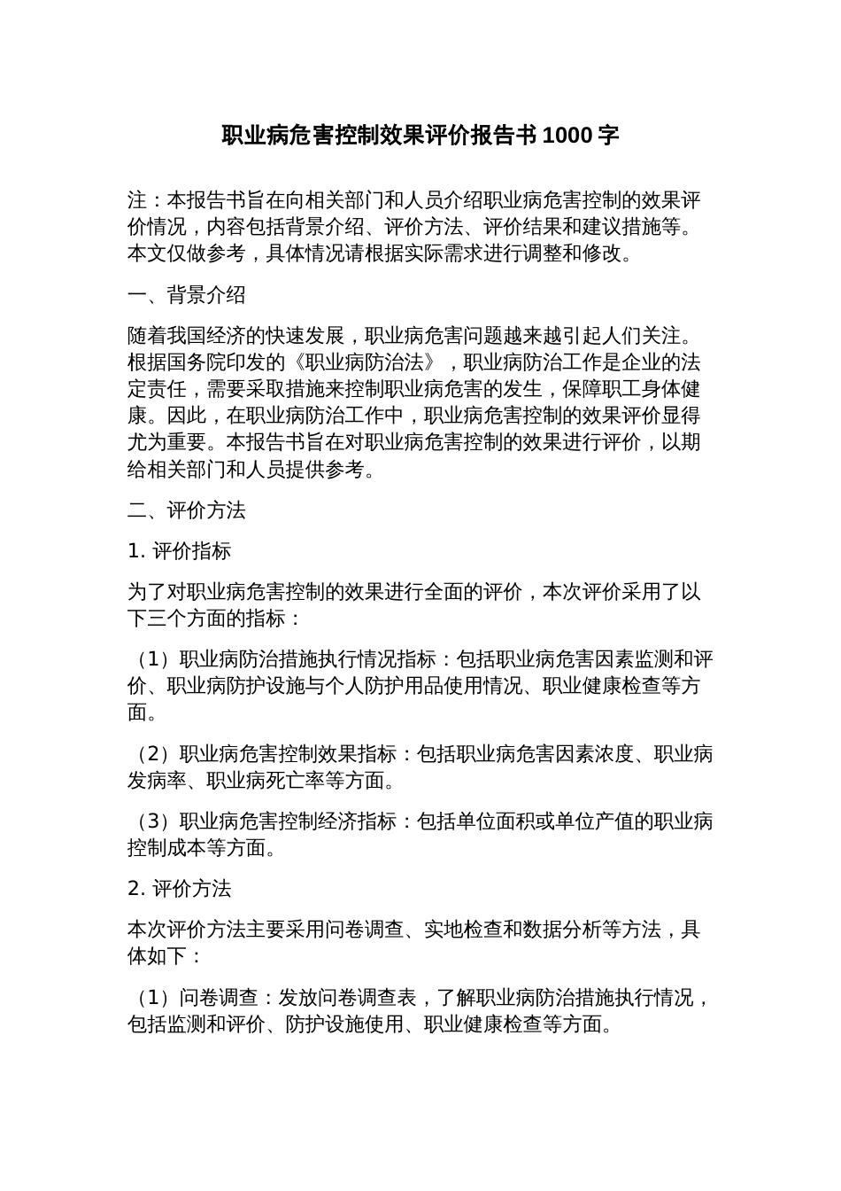 职业病危害控制效果评价报告书_第1页