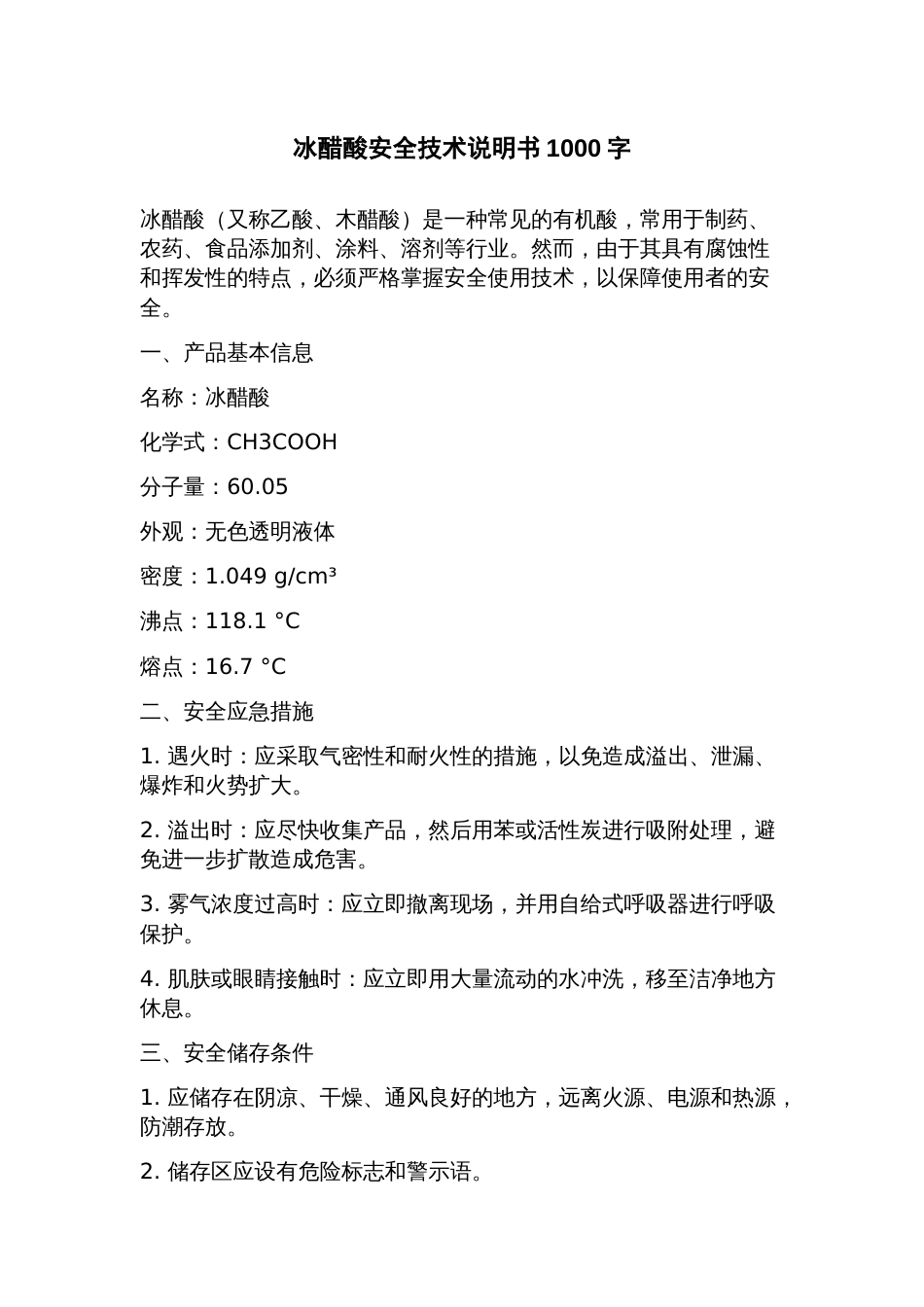 冰醋酸安全技术说明书_第1页