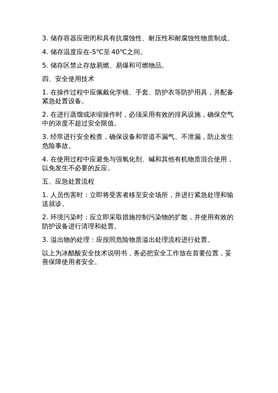 冰醋酸安全技术说明书_第2页