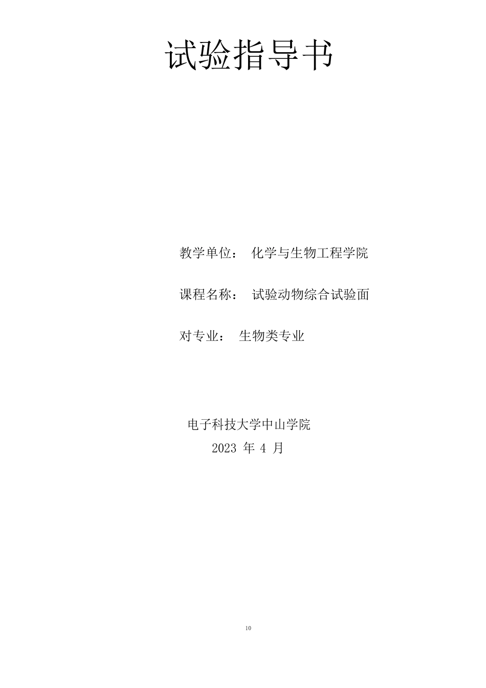 综合实验小鼠实验指导书_第1页