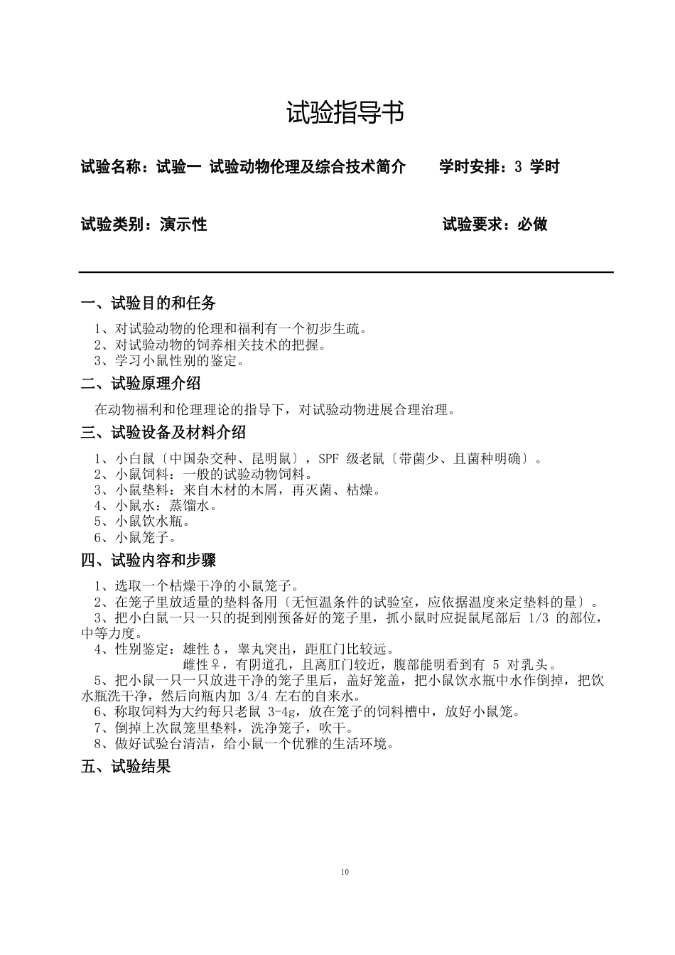 综合实验小鼠实验指导书_第2页