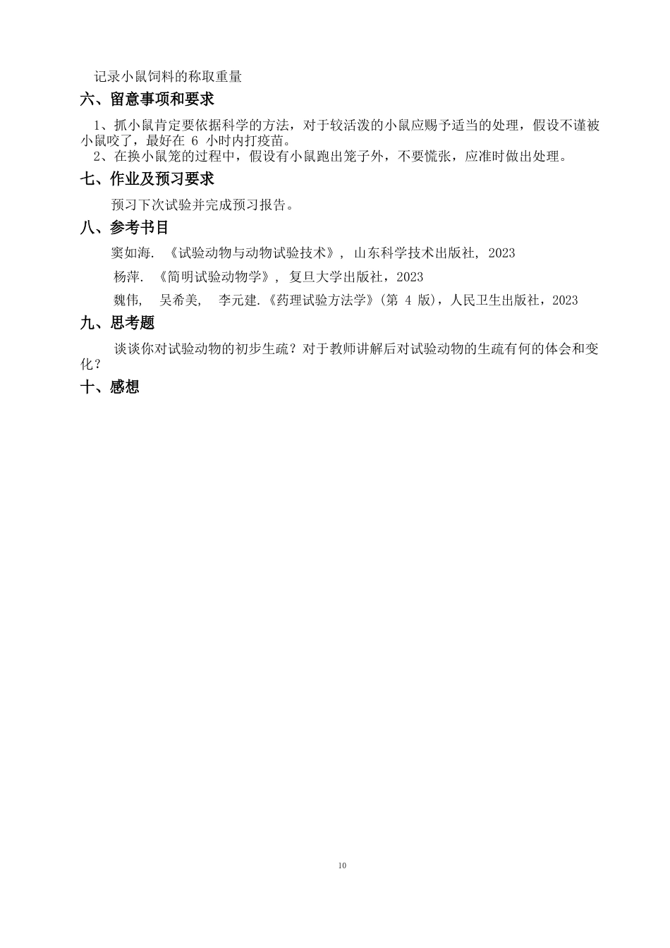 综合实验小鼠实验指导书_第3页