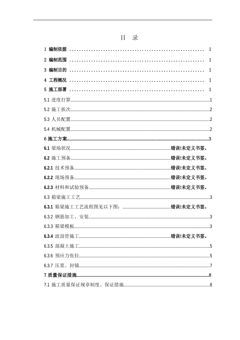 预制箱梁整体化施工方案_第2页