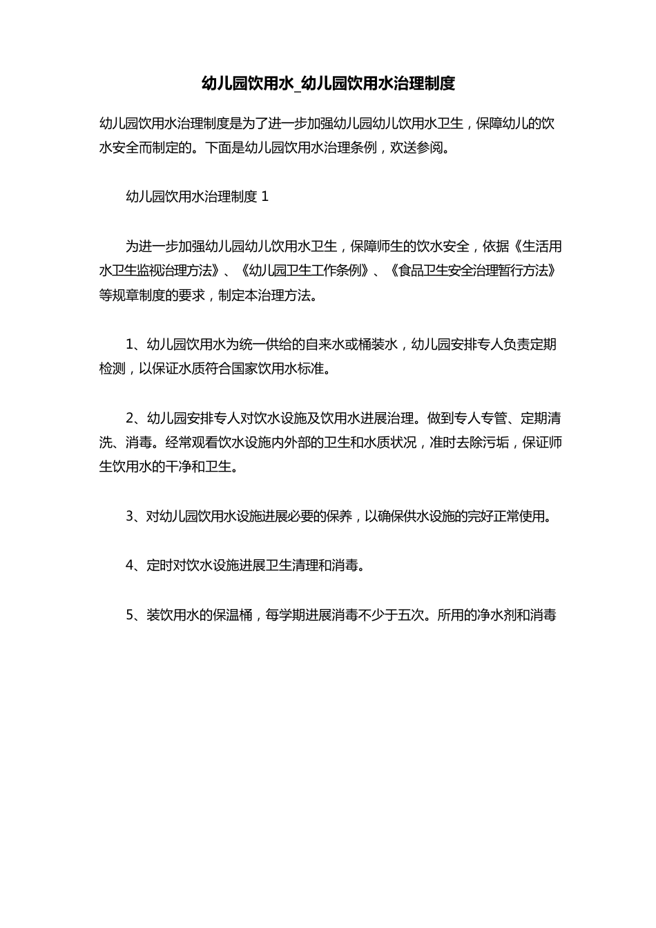 幼儿园饮用水管理制度_第1页