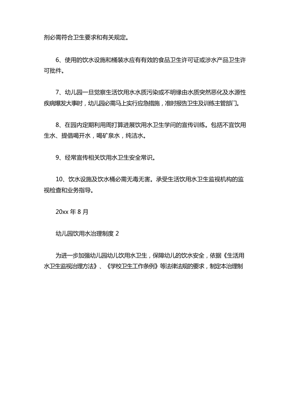 幼儿园饮用水管理制度_第2页