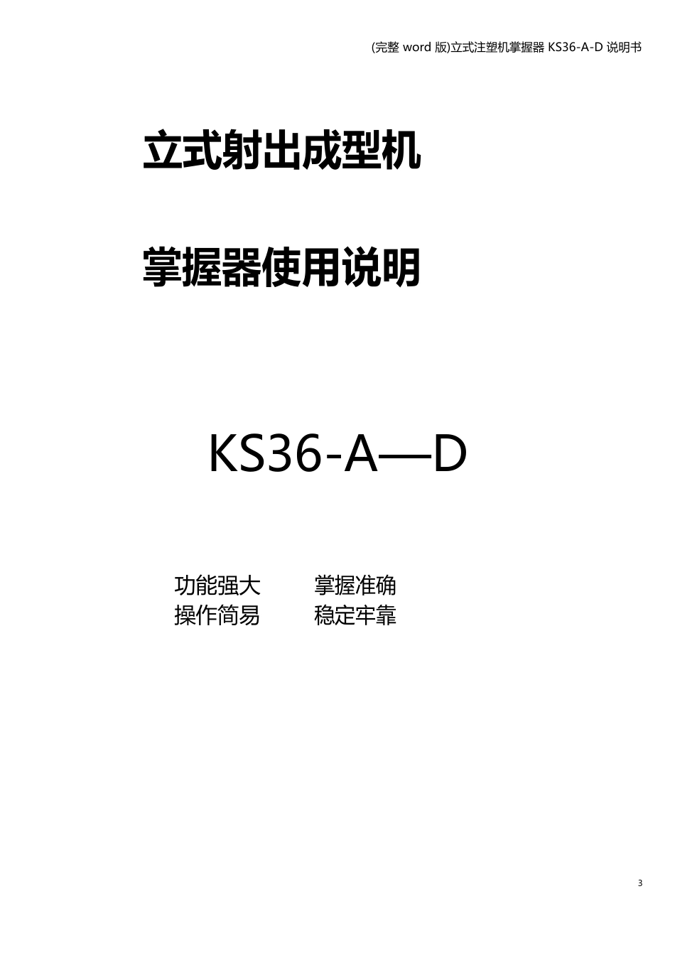 立式注塑机控制器KS36AD说明书_第1页