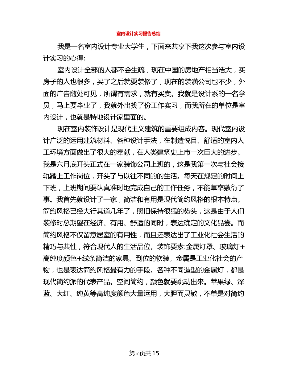 室内设计实习报告总结(3篇)_第1页